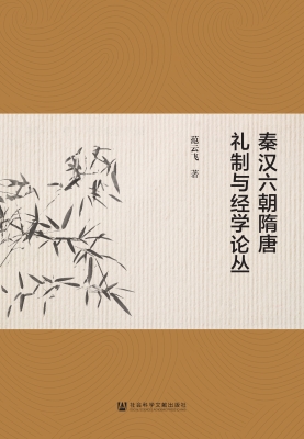 秦汉六朝隋唐礼制与经