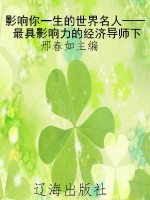 影响你一生的世界名人