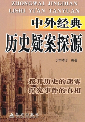 中外经典历史疑案探源