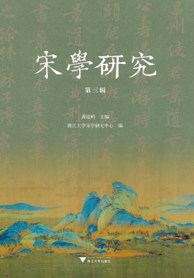 宋学研究（第三辑）