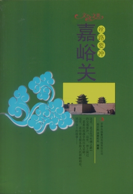丝路要冲——嘉峪关