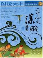 二十四史谋略通鉴