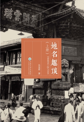地名趣谈（上册）