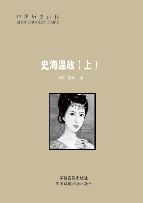 史海温故（上）