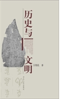 历史与文明