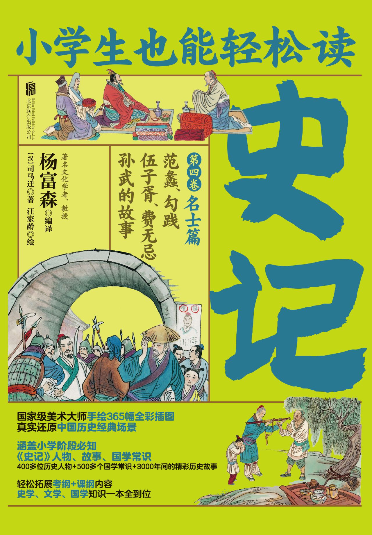 小学生也能轻松读史记