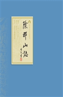 阴那山志