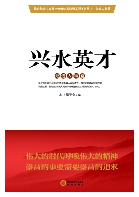 兴水英才