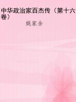 中华政治家百杰传（第十