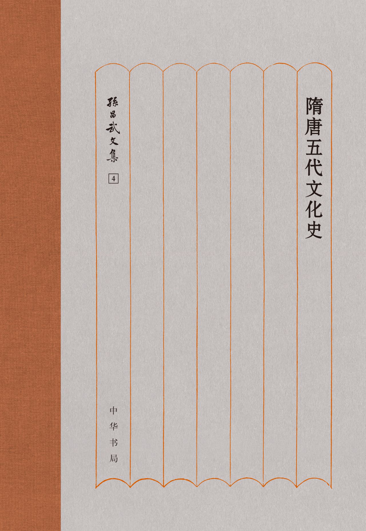 隋唐五代文化史（精）--孙