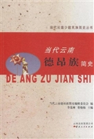 当代云南德昂族简史