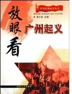 放眼看广州起义