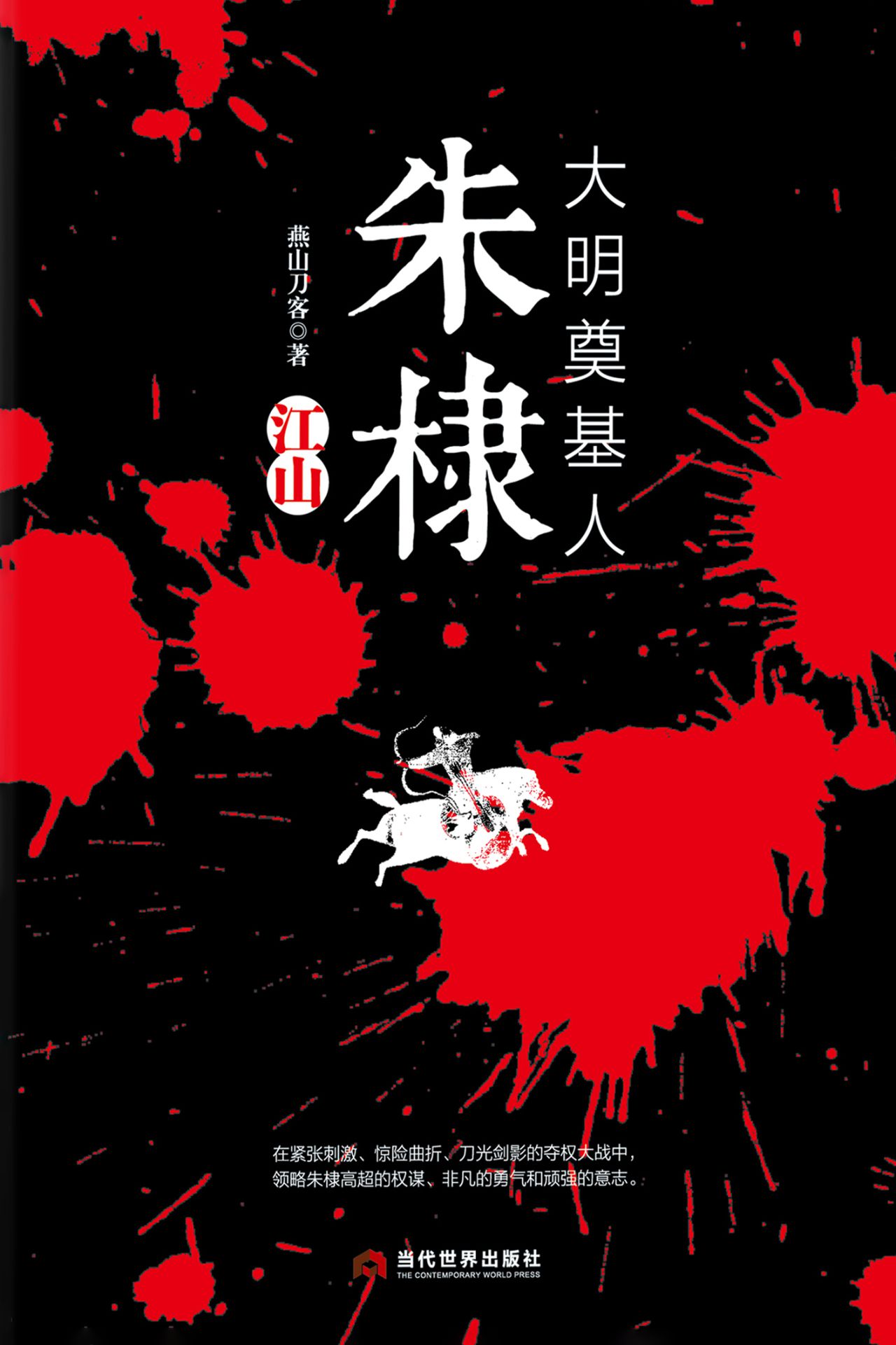 大明奠基人朱棣：江山