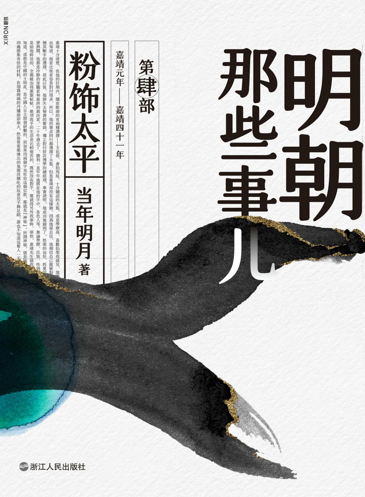 明朝那些事儿.第肆部，