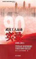 武汉工人运动实录（1989
