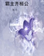 霸主齐桓公