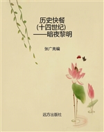 历史快餐（十四世纪）——