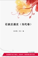 石家庄通史 当代卷