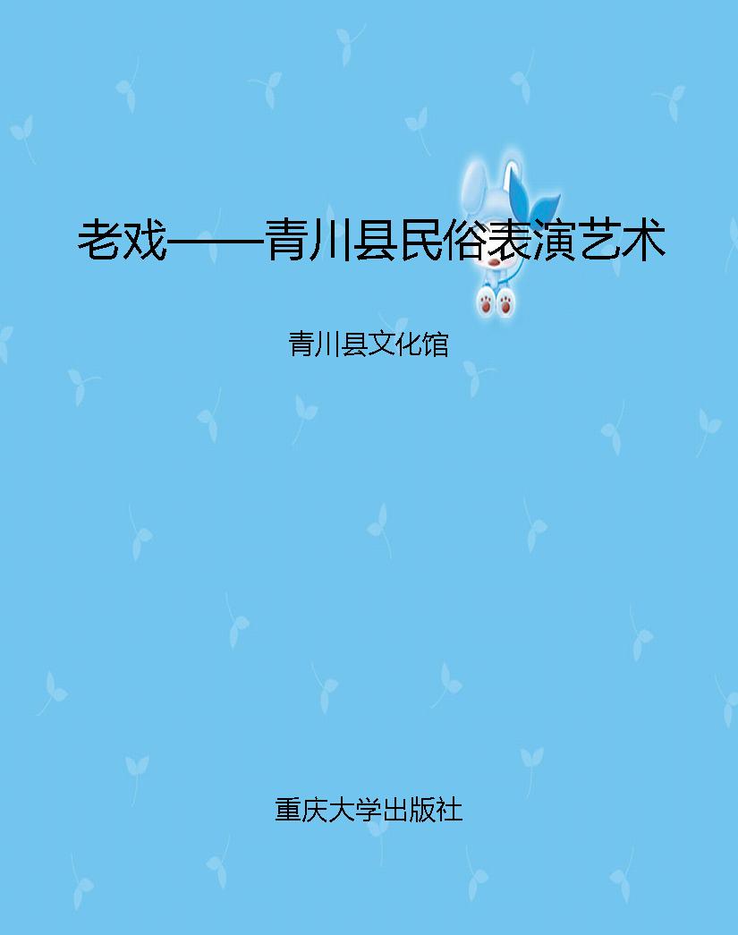 老戏——青川县民俗表