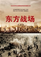 东方战场