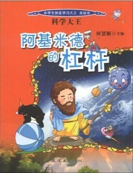 科学大王：阿基米德的杠