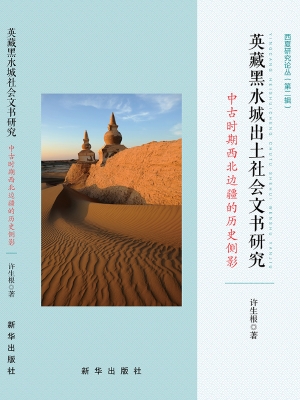 英藏黑水城出土社会文