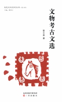 文物考古文选