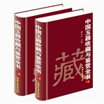 中国玉器收藏与鉴赏全