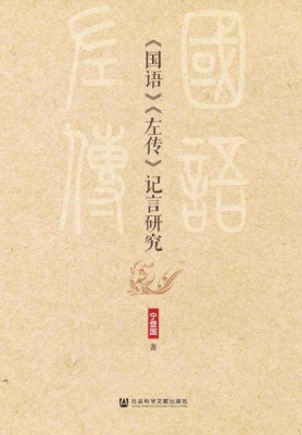 《国语》《左传》记言