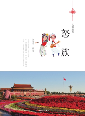 怒族