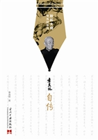 季羡林自传