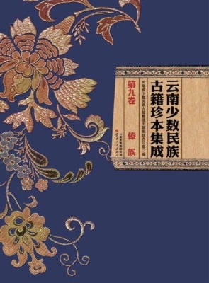 云南少数民族古籍珍本