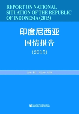 印度尼西亚国情报告（20