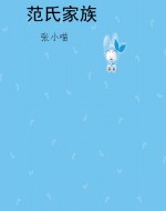 范氏家族
