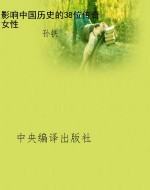 影响中国历史的38位传