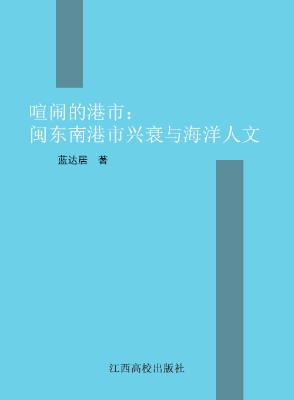 喧闹的港市——闽东南