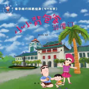 小小背包客游厦门