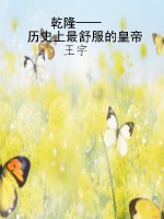 乾隆——历史上最舒服