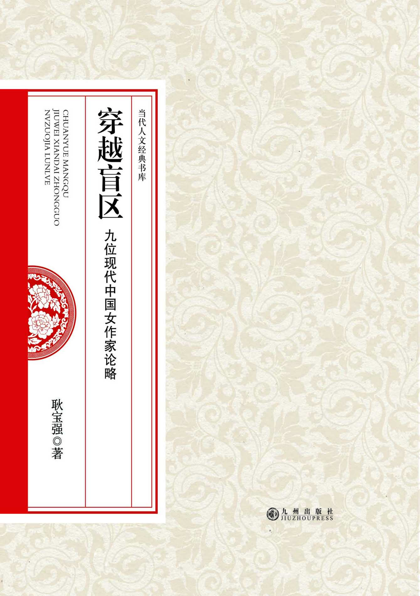 穿越盲区——九位现代