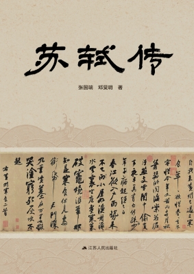 苏轼传
