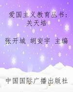 爱国主义教育丛书：关天