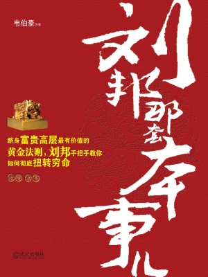 刘邦那套本事儿