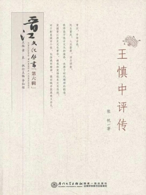 王慎中评传