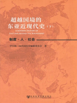 超越国境的东亚近现代