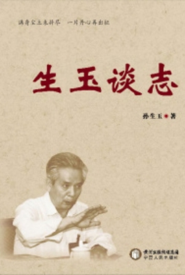 生玉谈志