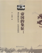 帝国的象征：清东陵的政