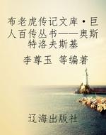 布老虎传记文库·巨人