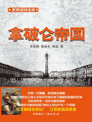 拿破仑帝国