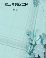 遥远的安妮宝贝