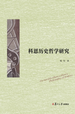 科恩历史哲学研究